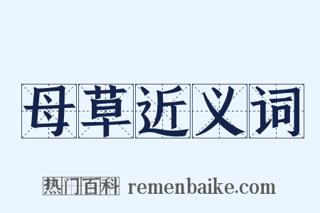 母草近义词是什么意思的图片